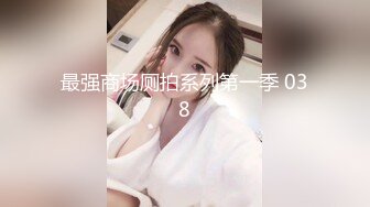 《极品CP??魔手?外购》价值千元巨作！商场全景4K镜头偸拍女厕各种大屁股小姐姐方便~好多气质美女撅着大腚嘘嘘好养眼