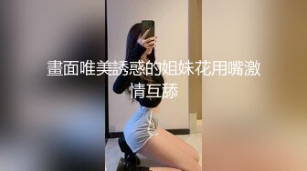 畫面唯美誘惑的姐妹花用嘴激情互舔