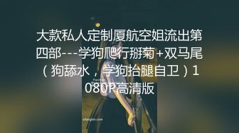 ★☆《最新流出露出女神》★☆极品大长腿苗条身材阴钉骚妻【金秘书】福利 (1)