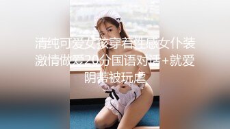 《最新顶流资源》高人气PANS女神小姐姐kiki 思思 诗诗 久凌 淘淘 李沫 卡卡 禾禾 依依私拍，透穴露穴对白是亮点