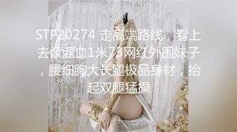 STP20274 走高端路线，看上去像混血1米73网红外围妹子，腰细胸大长腿极品身材，抬起双腿猛操