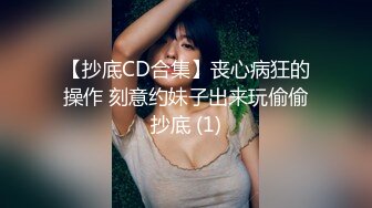 (11)清纯无毛肥鲍鱼妹子，丝袜裆部烂了个洞，还在厕所补妆擦口红