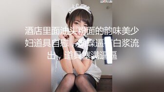 巨骚极品御姐【大胸长腿姐妹】黑丝大长腿~道具猛插~过瘾 (5