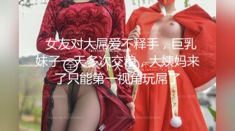 028骚逼女友上下都需要满足