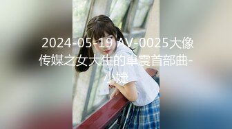  2024-05-19 AV-0025大像传媒之女大生的車震首部曲-小婕