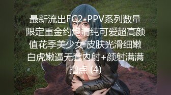 最新流出FC2-PPV系列数量限定重金约炮清纯可爱超高颜值花季美少女 皮肤光滑细嫩白虎嫩逼无套内射+颜射满满撸点 (4)