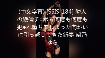 (中文字幕) [SSIS-184] 隣人の絶倫チ○ポで何度も何度も犯●れ堕ちてしまった向かいに引っ越してきた新妻 架乃ゆら