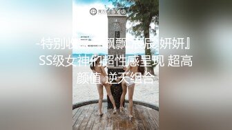 -特别收录『飘飘 辰辰 妍妍』SS级女神们超性感呈现 超高颜值 逆天组合