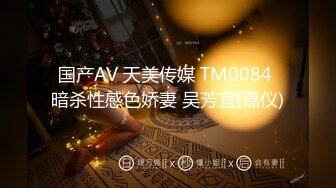 国产AV 天美传媒 TM0084 暗杀性感色娇妻 吴芳宜(嘉仪)