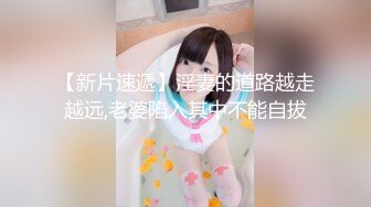 【新片速遞】  零零年小美女❤️一和老公吵架~就来找我干她，就因为我的鸡巴比她男朋友大❤️狠狠艹爽她！哈哈哈！