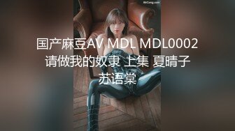 国产麻豆AV MDL MDL0002 请做我的奴隶 上集 夏晴子 苏语棠