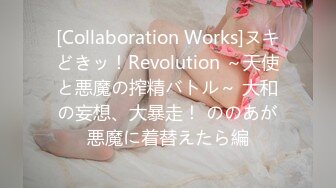 [Collaboration Works]ヌキどきッ！Revolution ～天使と悪魔の搾精バトル～ 大和の妄想、大暴走！ ののあが悪魔に着替えたら編