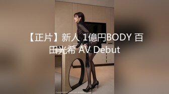 【正片】新人 1億円BODY 百田光希 AV Debut