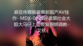 麻豆传媒映画最新国产AV佳作- MDX-0026逆袭黑社会大姐大马仔上位报复捆绑调教-艾秋