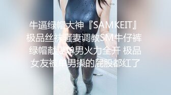 牛逼绿帽大神『SAMKEIT』极品丝袜骚妻调教SM牛仔裤 绿帽献妻单男火力全开 极品女友被单男操的屁股都红了