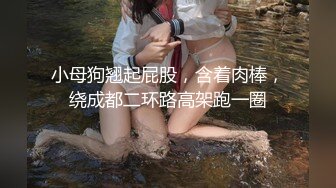 STP33983 【陪我沦陷】超骚欲姐，极品美乳，户外裸奔，车震无套狂干，白花花的肉体尽情玩弄，推荐！