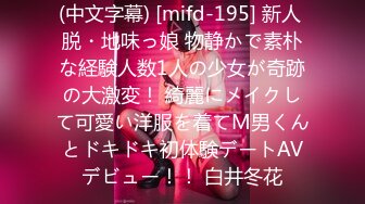 (中文字幕) [mifd-195] 新人 脱・地味っ娘 物静かで素朴な経験人数1人の少女が奇跡の大激変！ 綺麗にメイクして可愛い洋服を着てM男くんとドキドキ初体験デートAVデビュー！！ 白井冬花