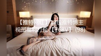 10个眼镜9个骚（身材很哇塞）合集【87V】 (22)