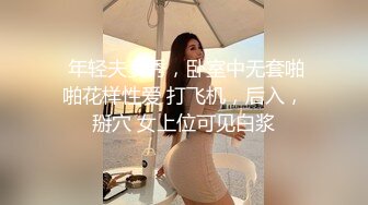  年轻夫妻秀，卧室中无套啪啪花样性爱 打飞机，后入，掰穴 女上位可见白浆