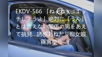 EKDV-566 「ねぇねぇ…エッチしようよ」絶対に「うん」とは言えない関係の男をあえて挑発…誘惑おねだり痴女娘 篠宮ゆり