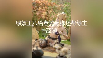 绿奴王八给老婆舔脚还帮绿主舔脚