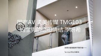 国产AV 天美传媒 TMG103 妈宝男的恋母情结 季妍希