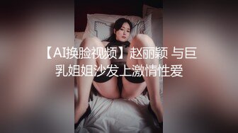 【AI换脸视频】赵丽颖 与巨乳姐姐沙发上激情性爱