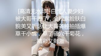 【新片速遞】 良家小少妇的风情，全程露脸深夜跟小哥激情啪啪，口交大鸡巴让小哥多体位蹂躏爆草，表情好骚干完了自己抠逼[3.13G/MP4/02:55:19]