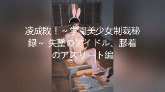 ★☆《极品反差骚女》★☆白皙长腿大奶子喜欢养猫的推特女神【性爱者PD】最新解锁，除了干就是干瘦弱的弯屌男快被榨干了 (11)