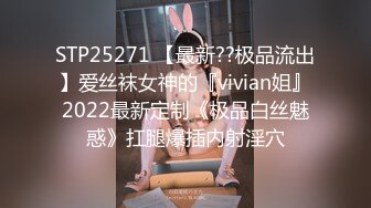 STP25271 【最新??极品流出】爱丝袜女神的『vivian姐』2022最新定制《极品白丝魅惑》扛腿爆插内射淫穴