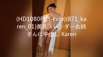 (HD1080P)(S-cute)(871_karen_01)美乳スレンダーお姉さんに中出し Karen