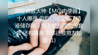 顶级调教大神【MG·肉便器】十人爆操 母狗已经变成了精液储存器，身上都是用完的套套 还有精液 下体还被男友抽插 (1)