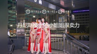 露脸E奶粉嫩女仆爱吃大鸡巴预告，大拇指支持到叁百正片12分钟