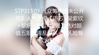 STP31503 《众筹精选未公开作》人气女模【语芯×吴紫欣×黎妍×肉包×媛媛】绝对颜值五姐妹淫乱派队~丰乳翘臀欲火焚身