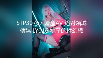 STP30767 國產AV 絕對領域傳媒 LY016 桃子的性幻想