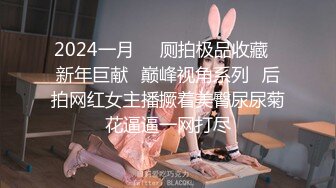 2024一月❤️厕拍极品收藏⭐新年巨献⭐巅峰视角系列⭐后拍网红女主播撅着美臀尿尿菊花逼逼一网打尽