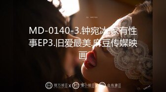 MD-0140-3.钟宛冰.家有性事EP3.旧爱最美.麻豆传媒映画