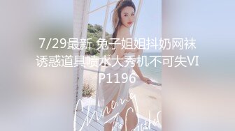 7/29最新 兔子姐姐抖奶网袜诱惑道具喷水大秀机不可失VIP1196