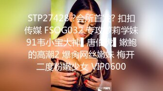 STP27428 ?会所首发? 扣扣传媒 FSOG032 专攻萝莉学妹91韦小宝大神▌唐伯虎▌嫩鲍的高潮2 爆肏网丝嫩妹 梅开二度粉嫩少女 VIP0600