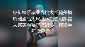 《顶级震撼㊙️极品骚婊》最新流出万狼求购OnlyFans地狱调教大师【dogmaster】私拍完结~多种刺激玩法吃精双通露出阴门大开 (17)