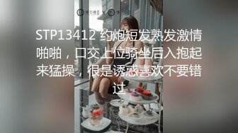 STP13412 约炮短发熟发激情啪啪，口交上位骑坐后入抱起来猛操，很是诱惑喜欢不要错过