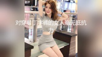 对穿着丁字裤的女人毫无抵抗力