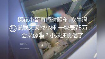 【MP4/HD】外表甜美花臂纹身，拨开内裤扣骚穴，69互舔各种姿势轮番输出