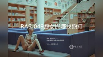 RAS-049癡女娜娜找砲打