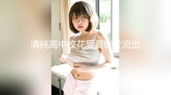 云盘流出气质美女和IT男友性爱