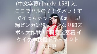 (中文字幕) [midv-158] え、ここでヤルの？！ダメッ！すぐイっちゃうってばぁ！ 早漏ビンカン娘にいきなり即ズボッ大作戦！1日完全密着 イクイク声我慢ドキュメント 森千里