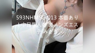 593NHMSG-013 本番あり！中目黒人妻 裏メンズエステ みさき