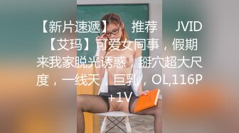 【新片速遞】❣️推荐❣️JVID 【艾玛】可爱女同事，假期来我家脱光诱惑，掰穴超大尺度，一线天，巨乳，OL,116P+1V