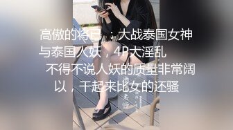 高傲的将已 ：大战泰国女神与泰国人妖，4P大淫乱❤️❤️不得不说人妖的质量非常阔以，干起来比女的还骚