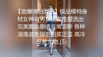 【劲爆情侣泄密】极品模特身材女神与男友居家性爱流出 完美露脸颜值非常奈斯 各种淫荡姿势操到白浆泛滥 高冷反差尤物 (5)